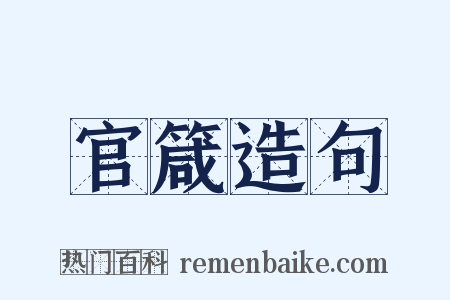 官箴造句是什么意思的图片